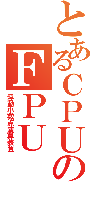 とあるＣＰＵのＦＰＵ（浮動小数点演算装置）