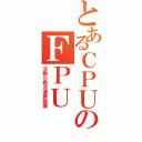 とあるＣＰＵのＦＰＵ（浮動小数点演算装置）