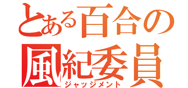 とある百合の風紀委員（ジャッジメント）