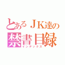 とあるＪＫ達の禁書目録（インデックス）