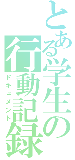 とある学生の行動記録（ドキュメント）