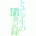 とある学生の行動記録（ドキュメント）