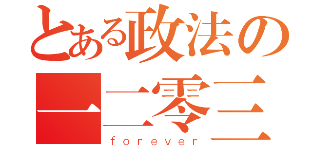 とある政法の一二零三（ｆｏｒｅｖｅｒ）