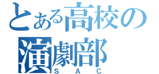 とある高校の演劇部（ＳＡＣ）