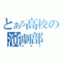 とある高校の演劇部（ＳＡＣ）