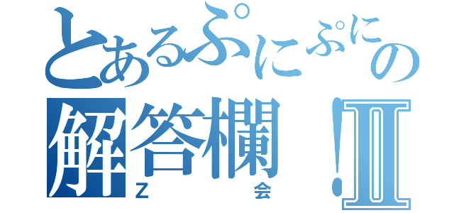 とあるぷにぷにの星の解答欄！うまるちゃんⅡ（Ｚ会）