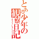 とある少年の観察日記（エヴォリューション）