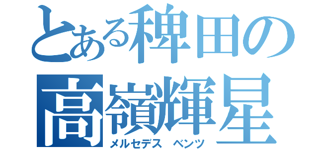 とある稗田の高嶺輝星（メルセデス ベンツ）