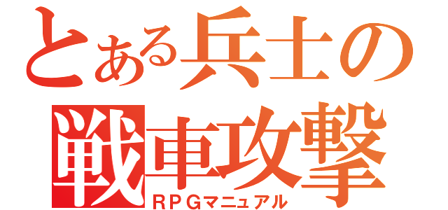 とある兵士の戦車攻撃（ＲＰＧマニュアル）