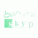 とあるハッチーのｓｋｙｐｅＩＮ（７ＫＩＬＬ）