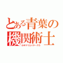 とある青葉の機関術士（ロボクリエイターズＳ）