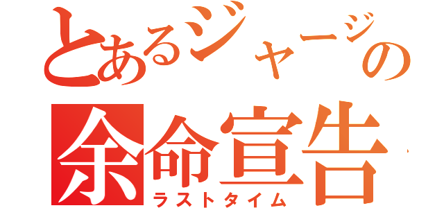 とあるジャージの余命宣告（ラストタイム）