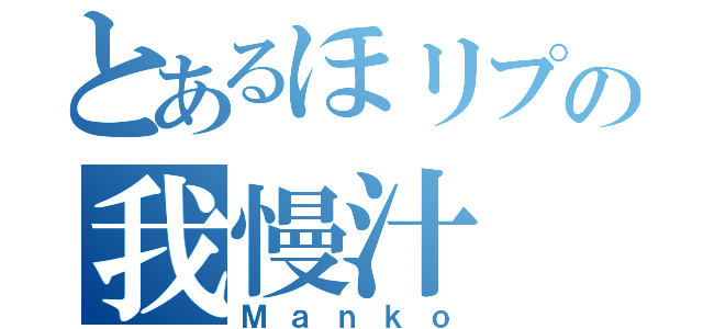 とあるほリプの我慢汁（Ｍａｎｋｏ）