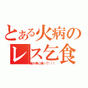 とある火病のレス乞食（誰か僕に構って！！！）