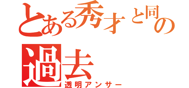 とある秀才と同級生の過去（透明アンサー）