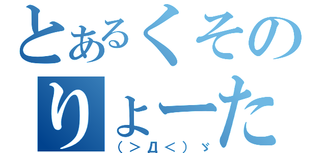 とあるくそのりょーた（（＞Д＜）ゞ）