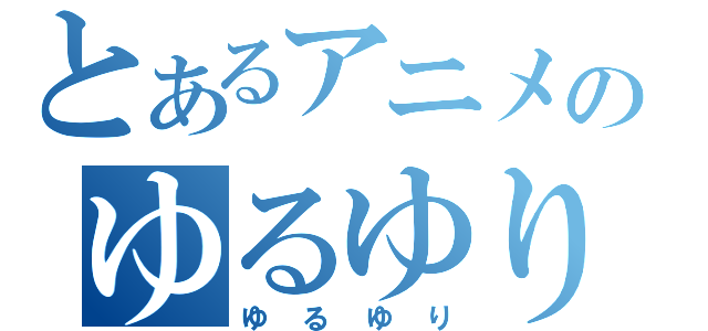 とあるアニメのゆるゆり（ゆるゆり）