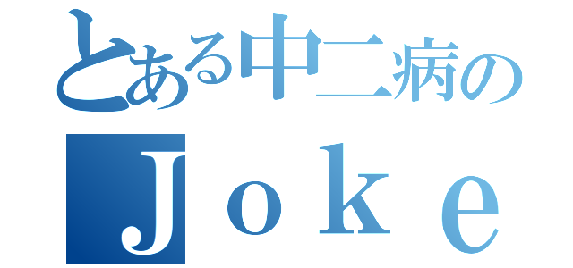 とある中二病のＪｏｋｅｒ（）