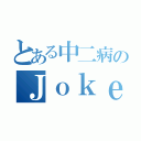 とある中二病のＪｏｋｅｒ（）