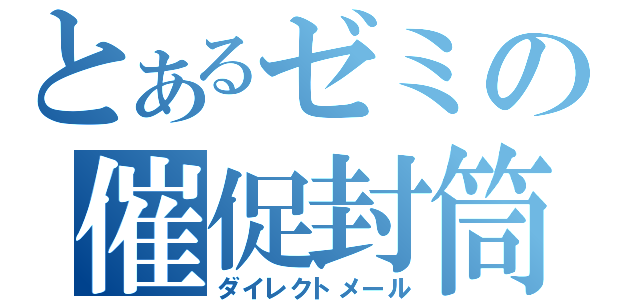 とあるゼミの催促封筒（ダイレクトメール）