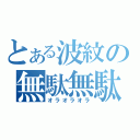 とある波紋の無駄無駄無駄（オラオラオラ）