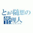 とある随想の管理人（インデックス）