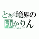 とある境界のゆかりん（ゆかりんファンタジア）