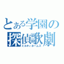 とある学園の探偵歌劇（ミルキィホームズ）