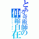 とある奇術師の伸縮自在の愛（バンジーガム）