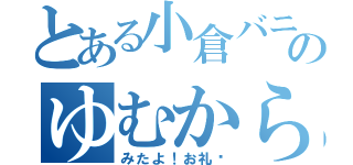 とある小倉バニーあのゆむから（みたよ！お礼♥）