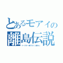 とあるモアイの離島伝説（イースター島での１人暮らし）