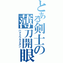 とある剣士の薄刀開眼（ハクトウカイガン）