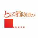 とある消防団の（綾町第弐部）