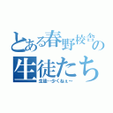 とある春野校舎の生徒たち（生徒…少くねぇ～）