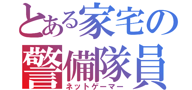 とある家宅の警備隊員（ネットゲーマー）