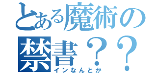 とある魔術の禁書？？（インなんとか）