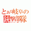 とある岐阜の銃撃部隊（サバゲー部！）