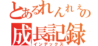 とあるれんれぇの成長記録（インデックス）