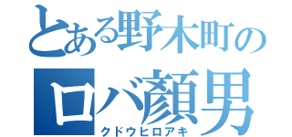 とある野木町のロバ顏男（クドウヒロアキ）