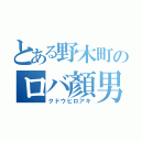 とある野木町のロバ顏男（クドウヒロアキ）