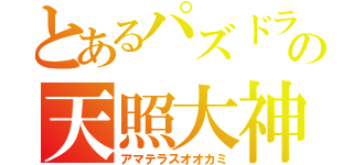 とあるパズドラの天照大神（アマテラスオオカミ）