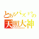 とあるパズドラの天照大神（アマテラスオオカミ）