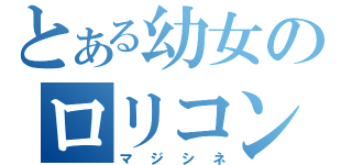 とある幼女のロリコン（マジシネ）