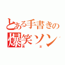 とある手書きの爆笑ソング（男女）