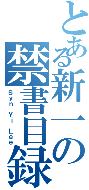 とある新一の禁書目録Ⅱ（Ｓｙｎ Ｙｉ Ｌｅｅ）