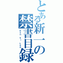 とある新一の禁書目録Ⅱ（Ｓｙｎ Ｙｉ Ｌｅｅ）