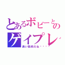 とあるボビーとのゲイプレイ（良い筋肉だね💗）