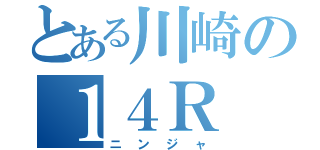 とある川崎の１４Ｒ（ニンジャ）