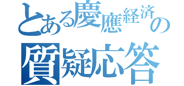 とある慶應経済の質疑応答（）