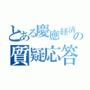 とある慶應経済の質疑応答（）